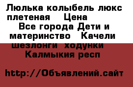 Люлька-колыбель люкс плетеная  › Цена ­ 4 000 - Все города Дети и материнство » Качели, шезлонги, ходунки   . Калмыкия респ.